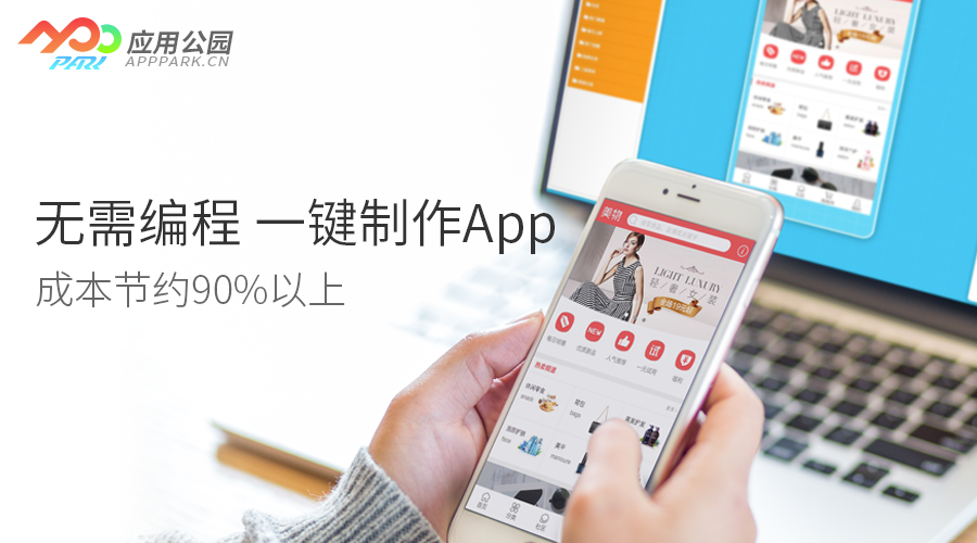 零基礎如何完成iOS app開發？應用公園免編程開發制作app，成本節約90%