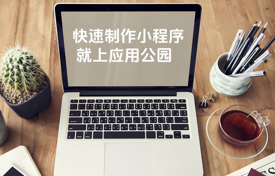 你能在一周內完成小程序開發(fā)嗎?