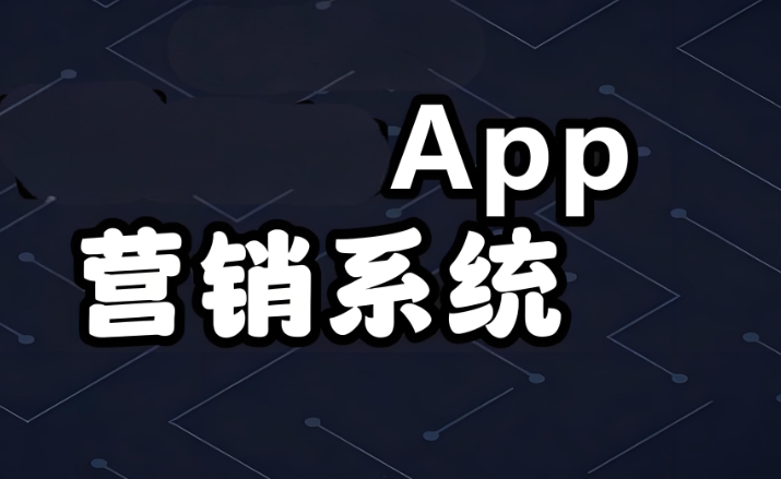 App內(nèi)置營(yíng)銷工具的創(chuàng)新玩法與轉(zhuǎn)化效果