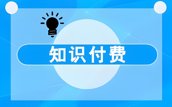 區域化內容運營:知識付費App的落地案例!