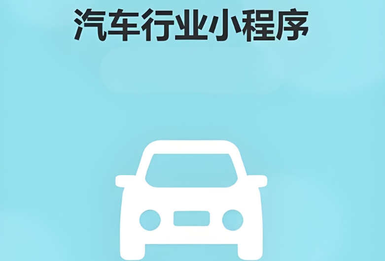 汽車服務(wù)小程序:預(yù)約保養(yǎng)+會(huì)員運(yùn)營(yíng)案例