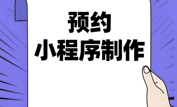 服務(wù)預(yù)約小程序:3天快速搭建高轉(zhuǎn)化方案!
