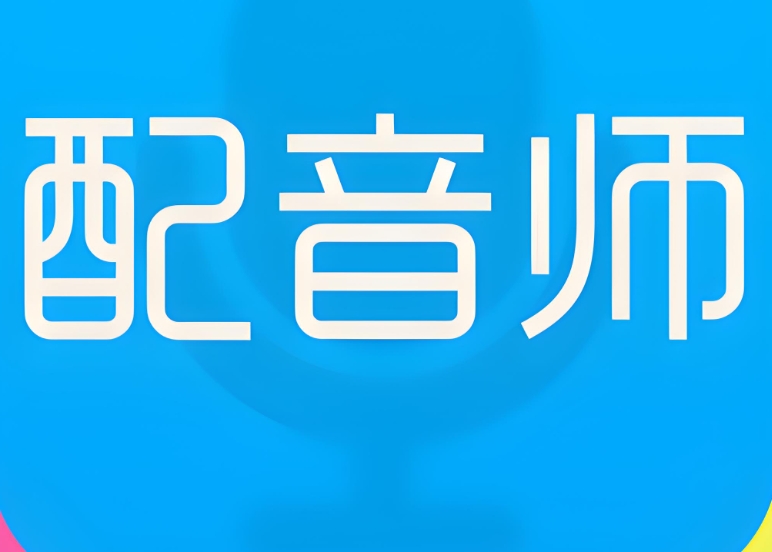 影視行業剛需!專業配音APP開發指南