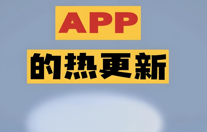 熱更新+跨平臺?App雙方案落地指南!