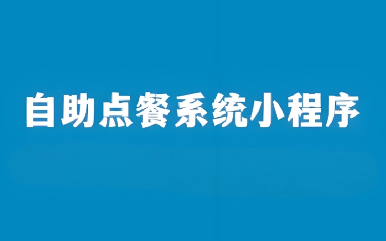 自助點餐小程序:餐廳降本增效首選!