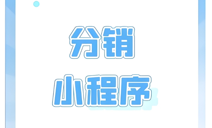 全民經紀人分銷小程序開發:案例復盤!