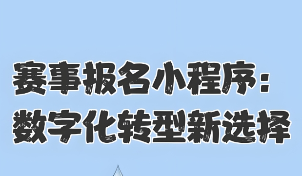 開發賽事報名小程序,擁抱大數據!