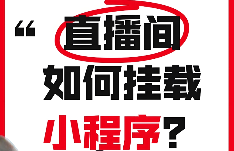視頻號掛載小程序,流量轉化直通車!