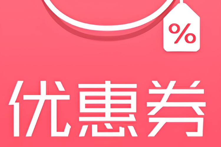 小程序優惠券玩法,刺激用戶首次下單!