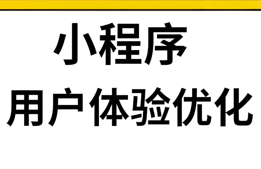 小程序打開慢?5步優化用戶體驗,告別卡頓!