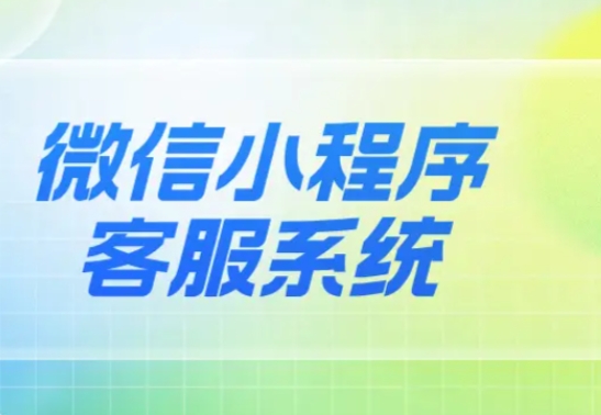 小程序智能客服部署指南:徹底告別響應(yīng)慢!