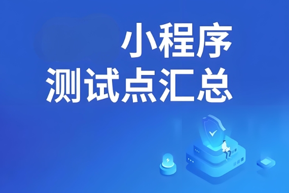 小程序測(cè)試工具盤點(diǎn),確保上線無憂!