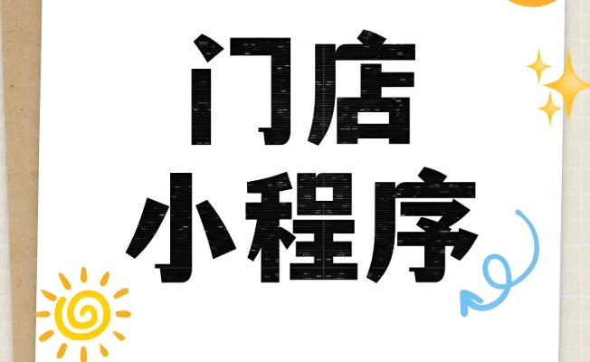 中小商家必學:0基礎搭建門店小程序指南!